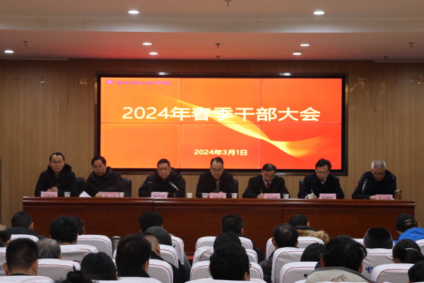 kb体育·(中国)集团有限公司官网召开2024年春季干部大会